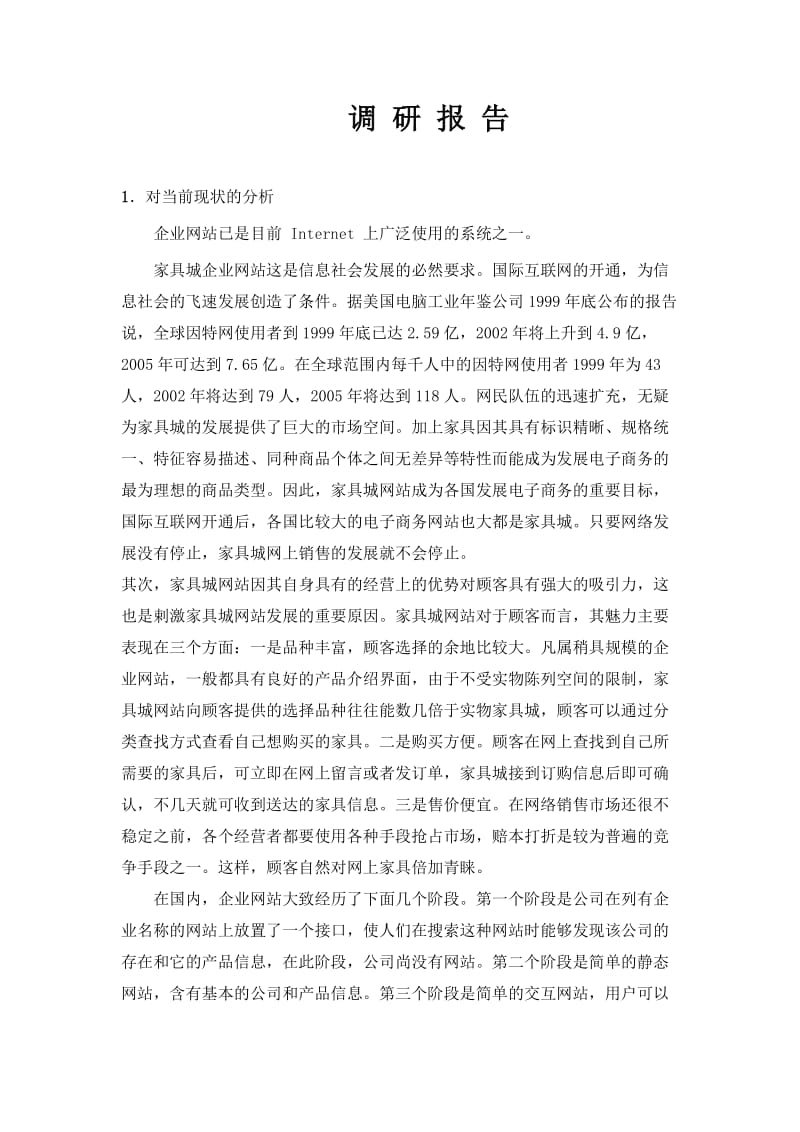 2844.I基于ASP的家具城网站设计与实现 调研报告.doc_第1页