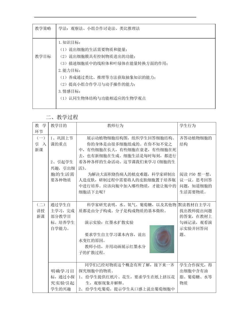 人教版生物七年级上册2.1.4《细胞的生活》教案.docx_第2页