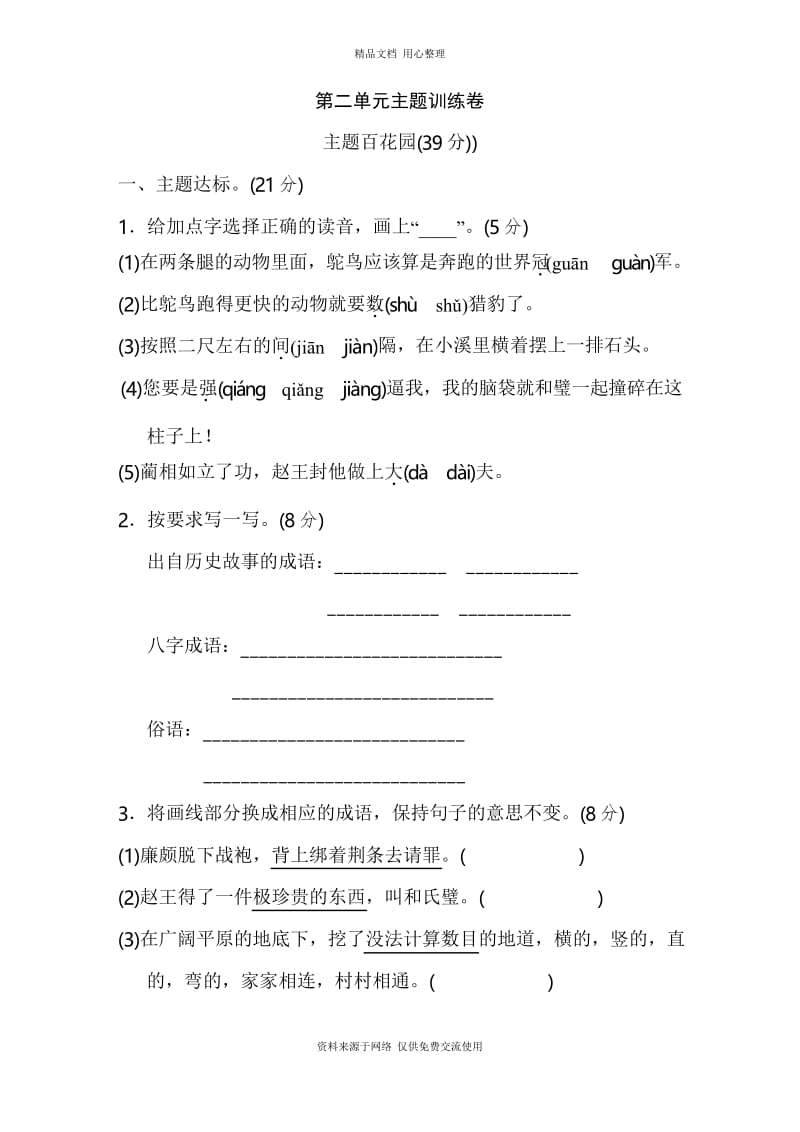 人教部编版小学语文五年级上册 第二单元 主题训练卷.docx_第1页