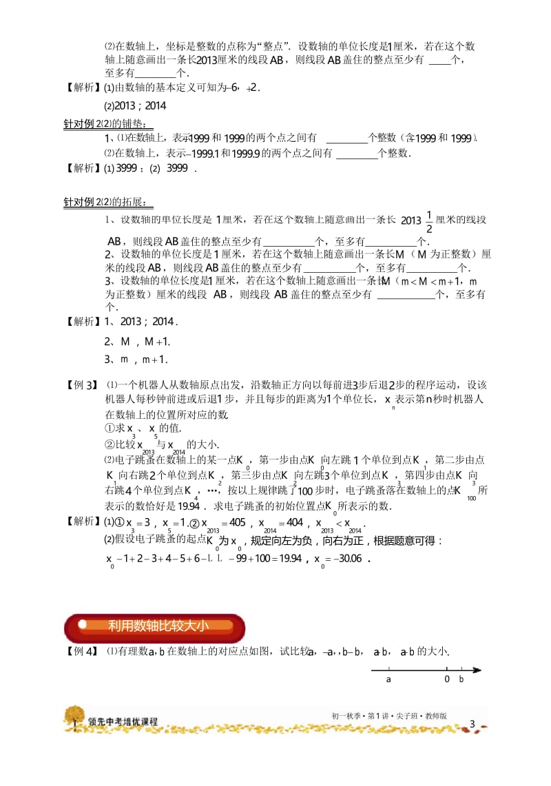 学而思初一数学秋季班第1讲.有理数与数轴.尖子班.教师版.docx_第3页