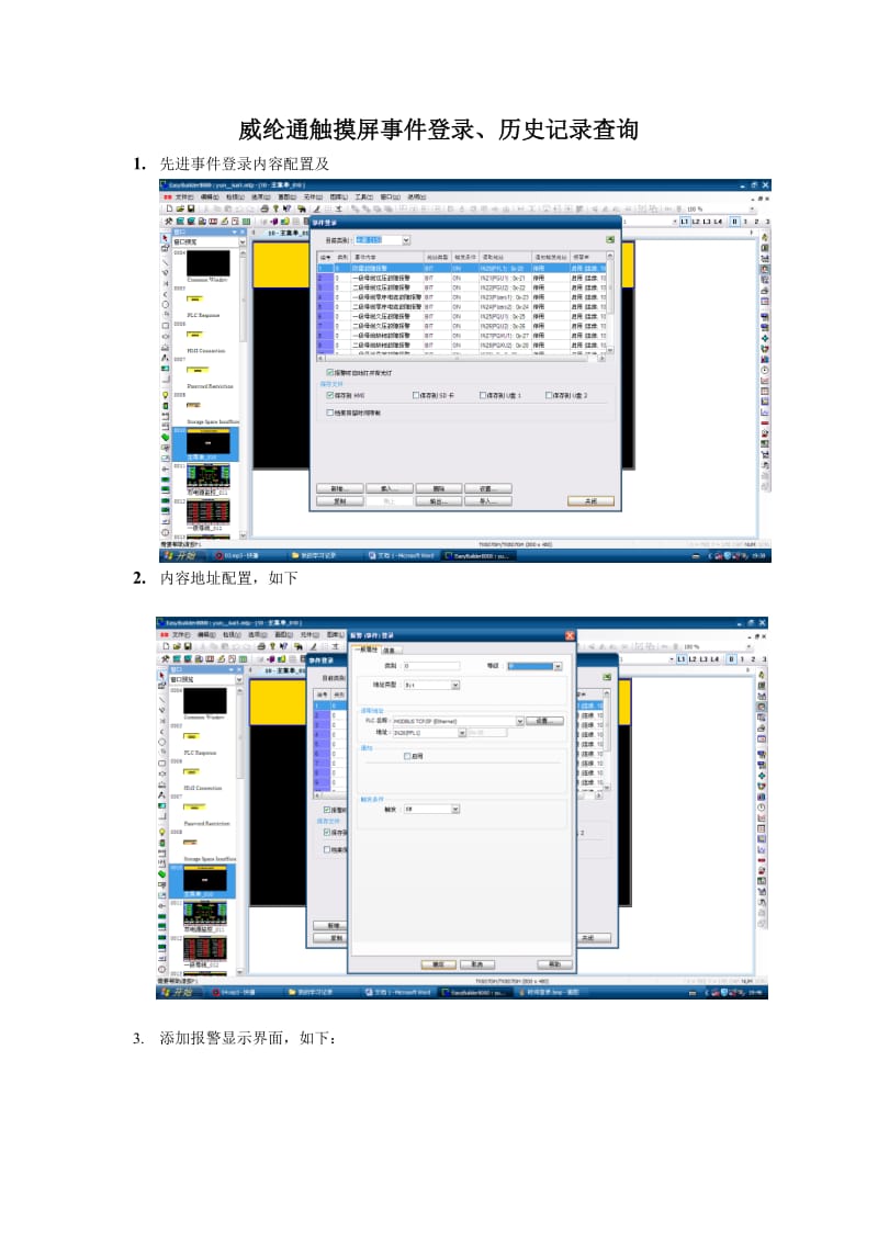 威纶通触摸屏事件登录及历史事件显示.doc_第1页