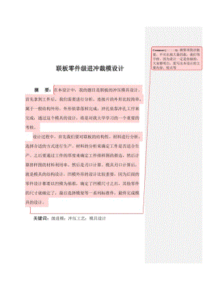 联板零件级进冲裁模设计毕业设计.doc