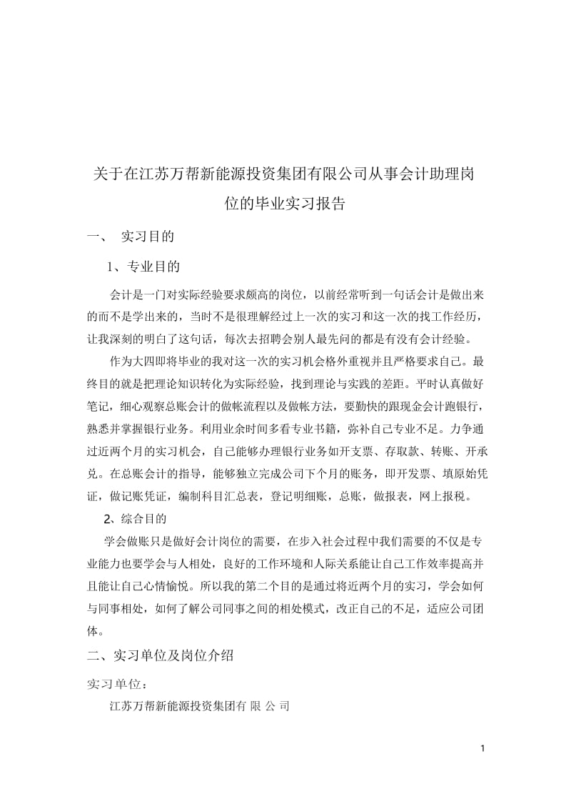 会计助理岗位实习报告.docx_第1页