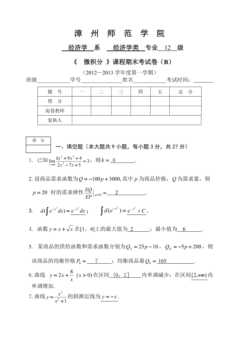 福建省闽南师大大一上期末《微积分》试卷(B)答案.doc_第1页