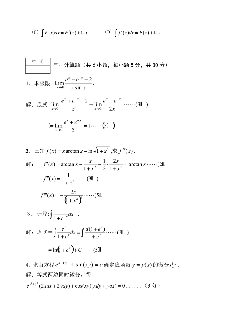 福建省闽南师大大一上期末《微积分》试卷(B)答案.doc_第3页