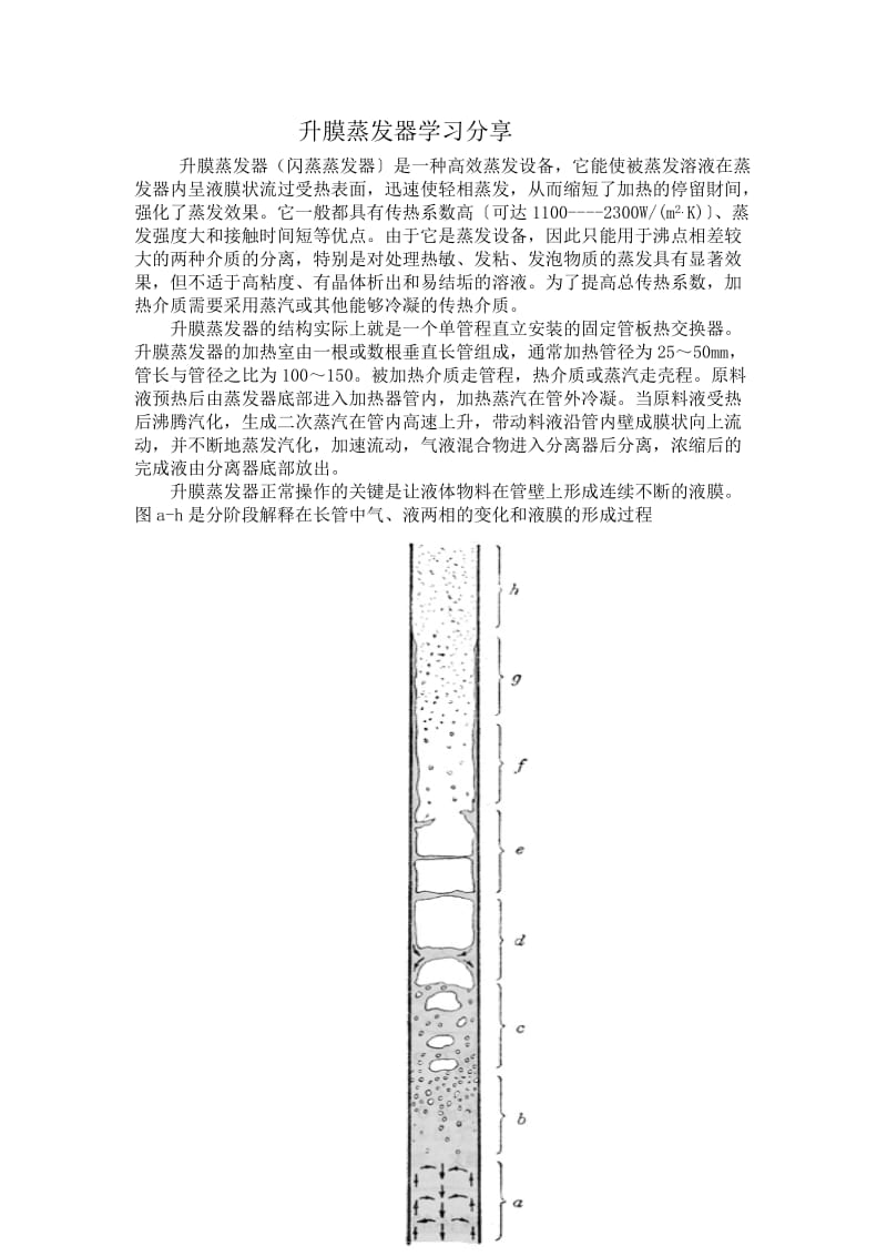 升膜蒸发器.doc_第1页