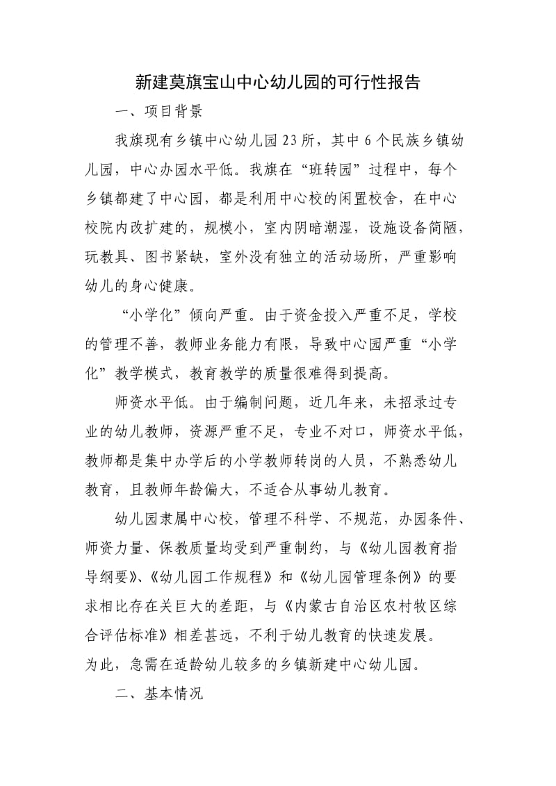 新建莫旗宝山中心幼儿园的可行性报告.doc_第1页