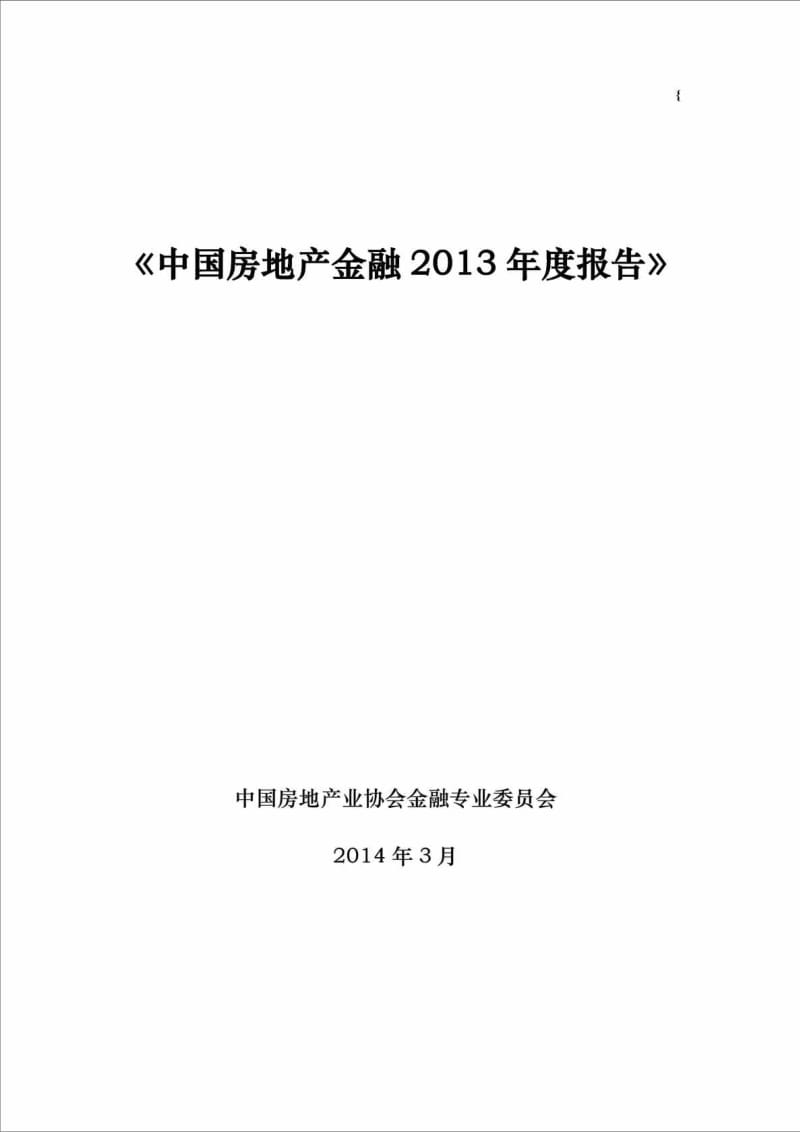 《中国房地产金融报告》 .doc_第1页