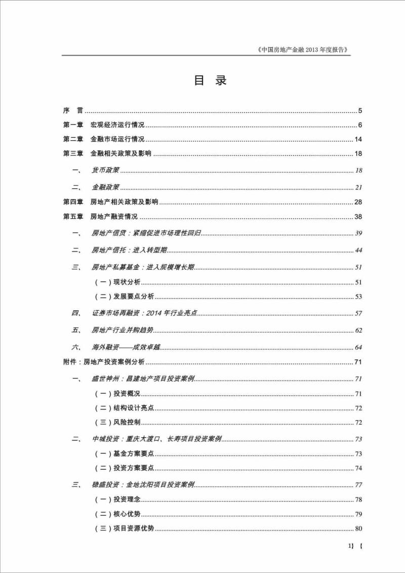 《中国房地产金融报告》 .doc_第2页