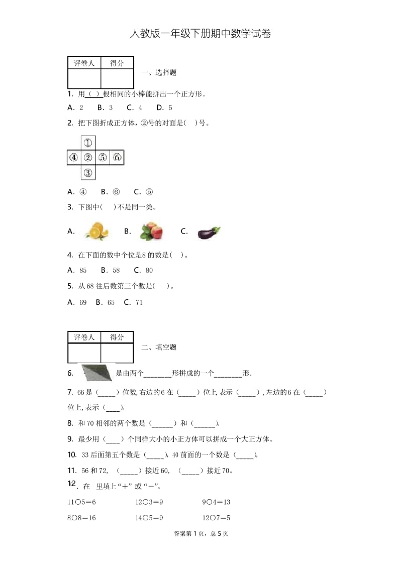 人教版一年级下册期中数学试卷附答案.docx_第1页