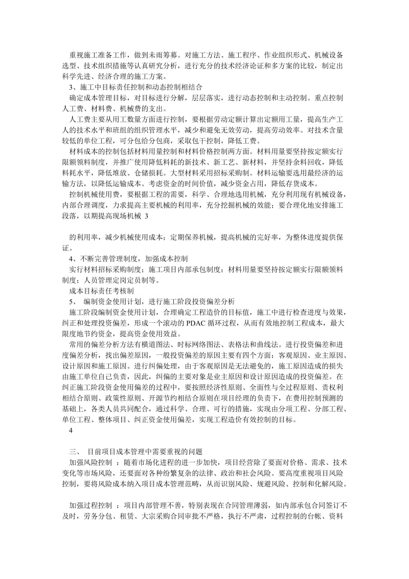 施工企业成本控制探讨.doc_第2页