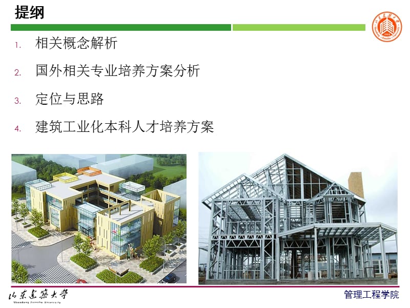 建筑工业化方向培养方案课件.pptx_第3页