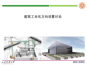 建筑工业化方向培养方案课件.pptx