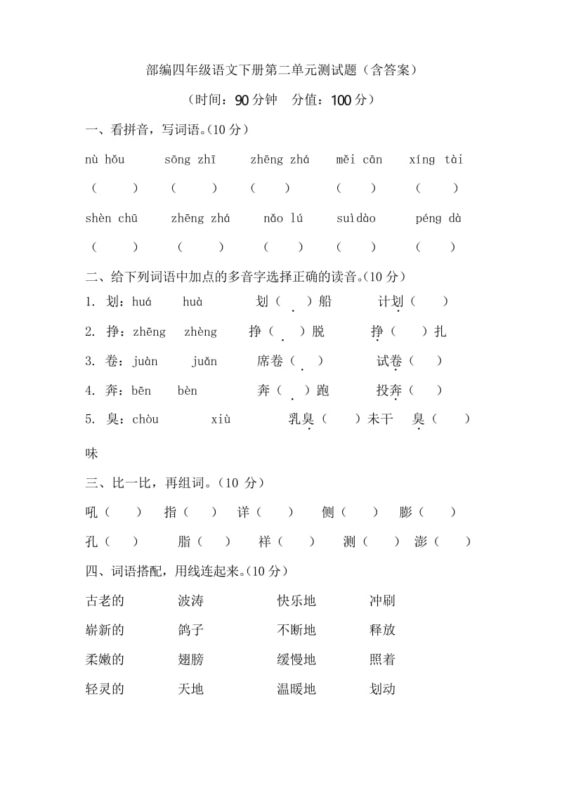 四年级下册语文试题- 第二单元测试题 人教部编版(含答案).docx_第1页