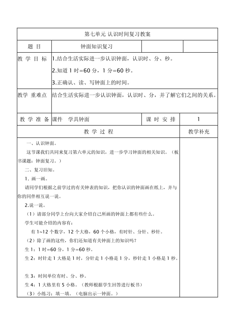 二年级数学认识时间复习教案.doc_第1页