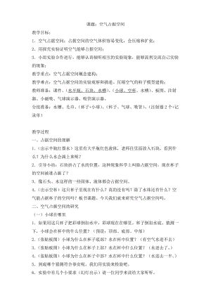 教科版小学科学三年级上册教案《空气占据空间吗》.doc