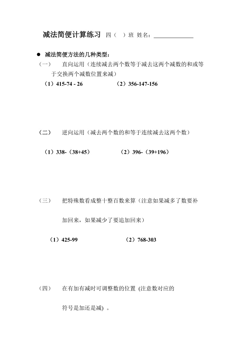 四下减法简便运算练习题.doc_第1页