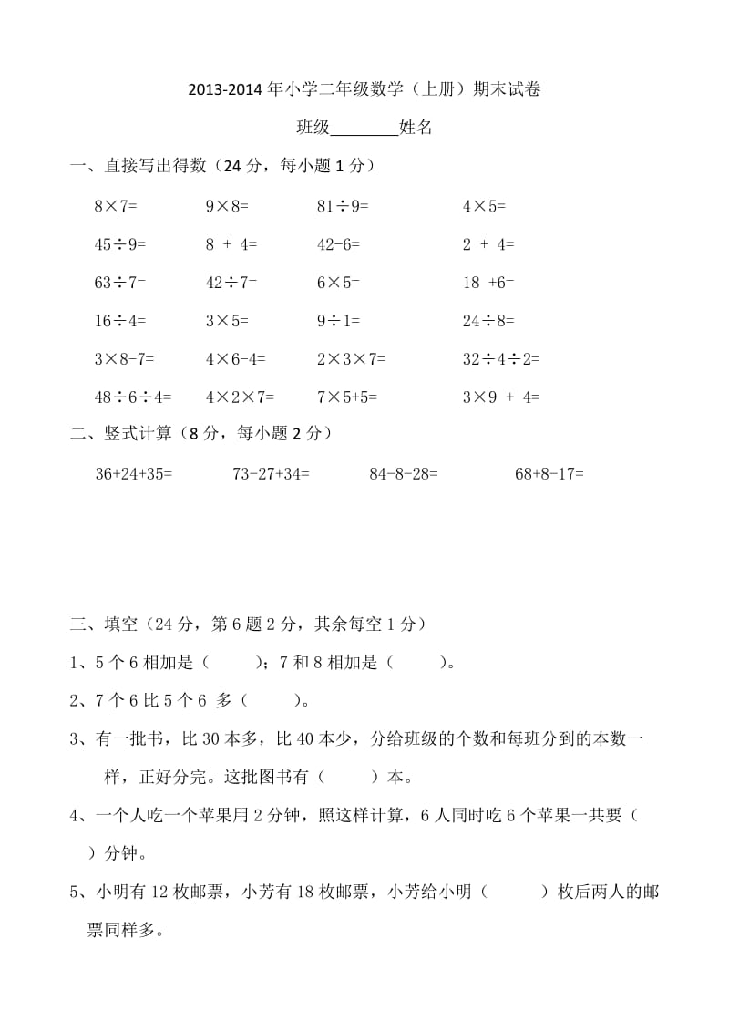 小学二年级数学（上册）期末试卷.doc_第1页