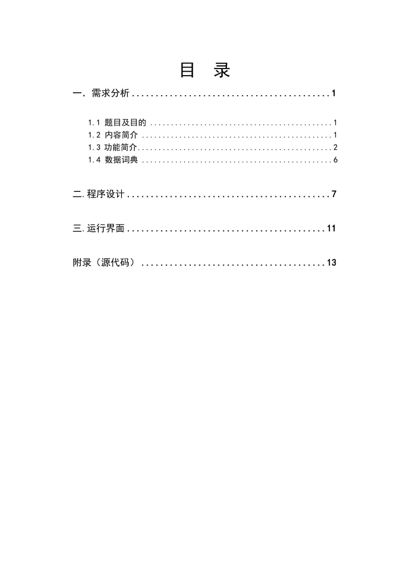 软件工程课程设计论文学生管理系统.doc_第2页