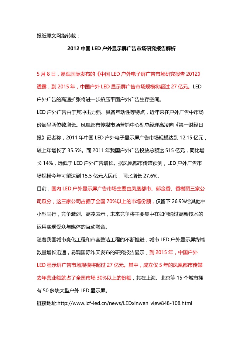 中国LED户外显示屏广告市场研究报告解析.doc_第1页