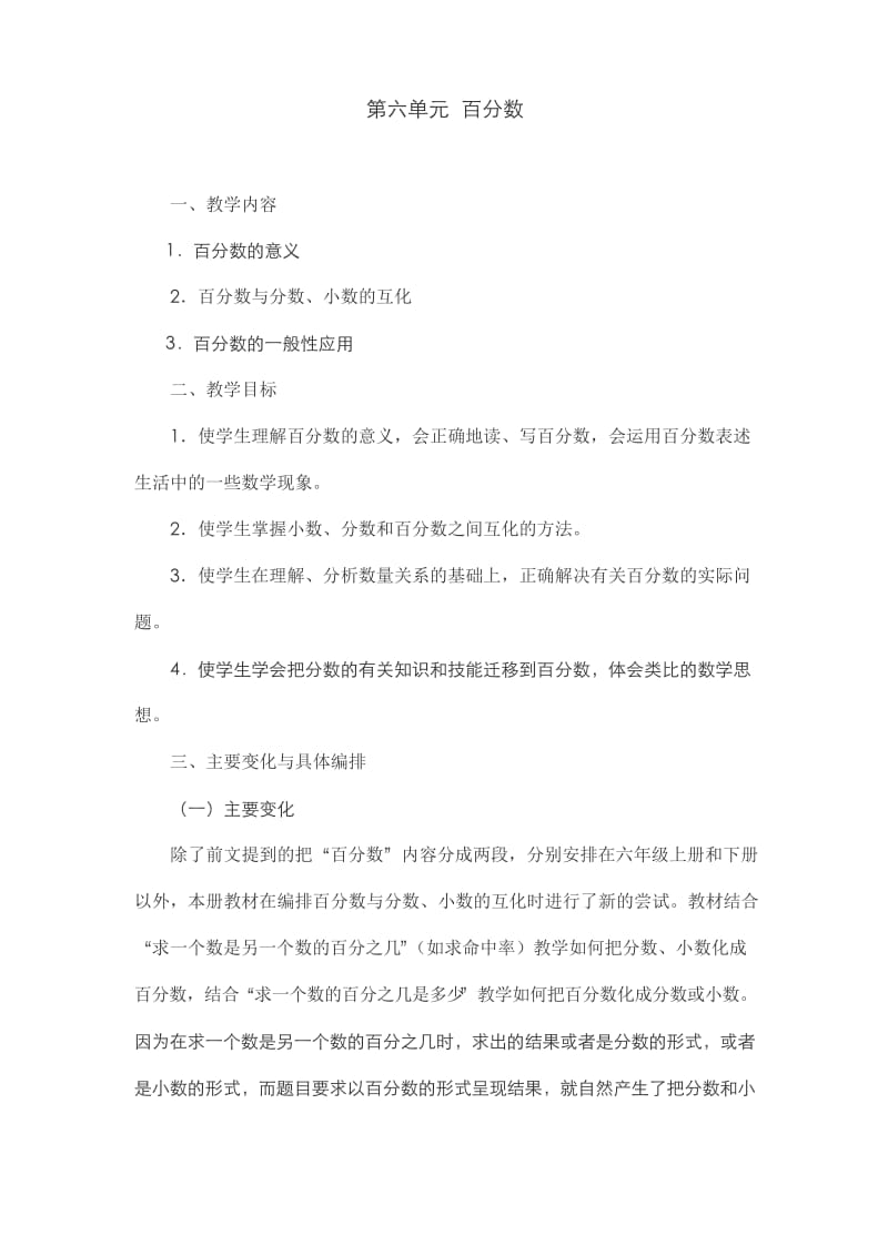 人教版小学数学六年级上册教材分析.docx_第1页