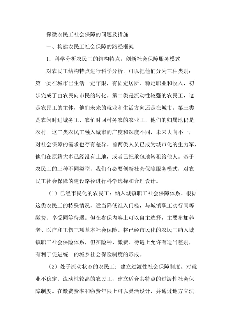 探微农民工社会保障的问题及措施.doc_第1页