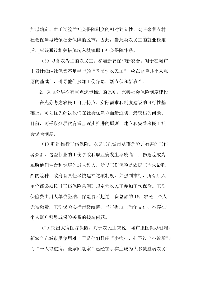 探微农民工社会保障的问题及措施.doc_第2页