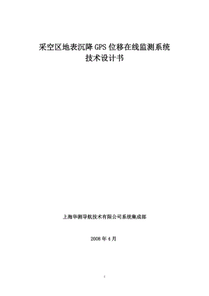 华测采空区地表沉降GPS位移在线监测系统.doc