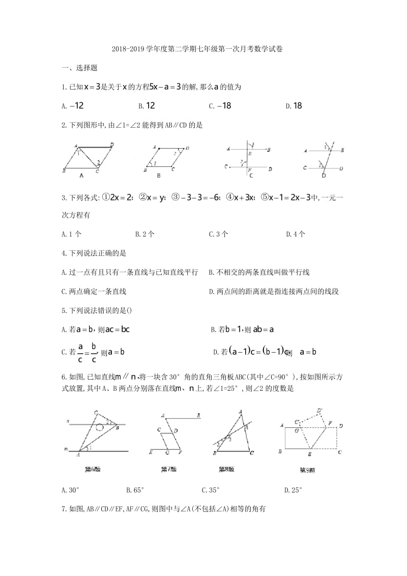 吉林省长春市吉大附中力旺实验中学2018-2019学年七年级下第一次月考数学试题(无答案).docx_第1页