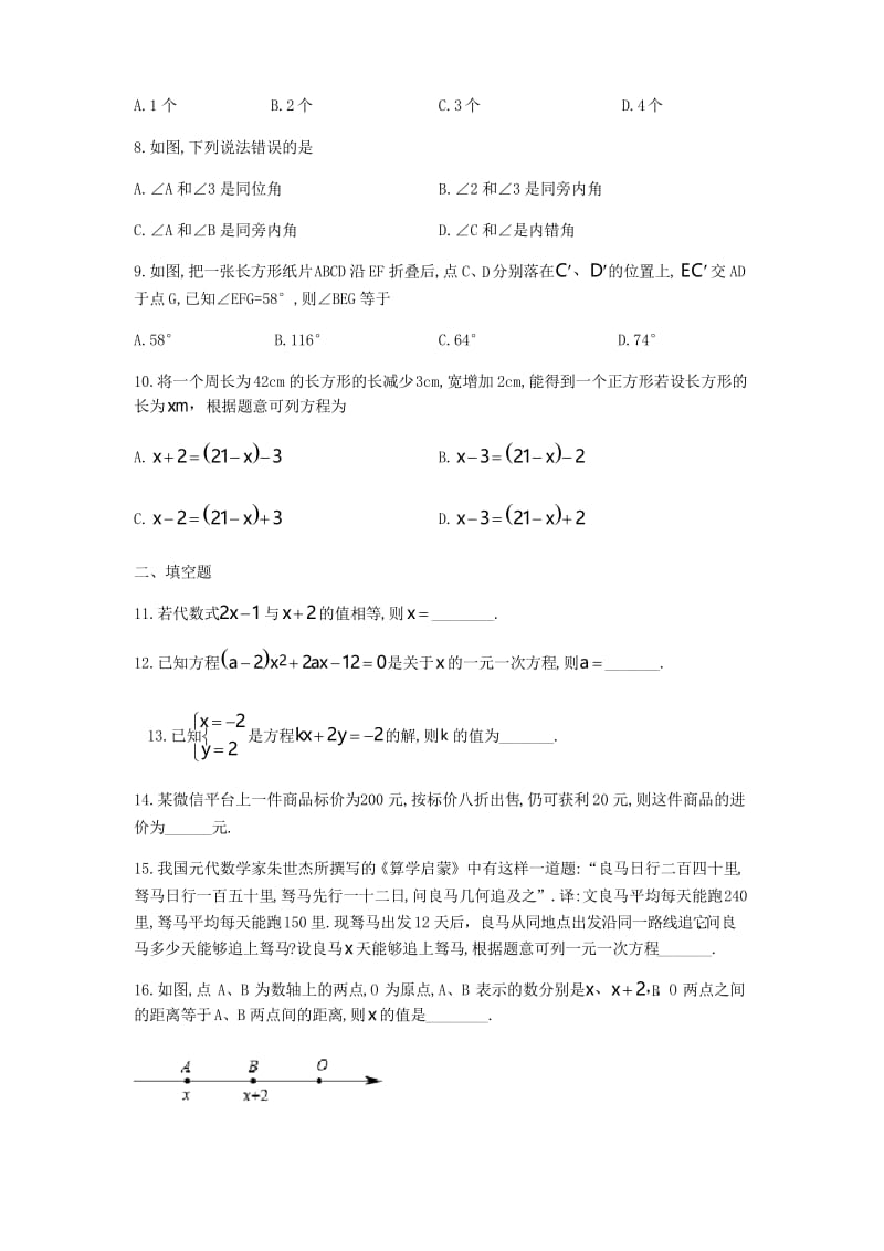 吉林省长春市吉大附中力旺实验中学2018-2019学年七年级下第一次月考数学试题(无答案).docx_第2页