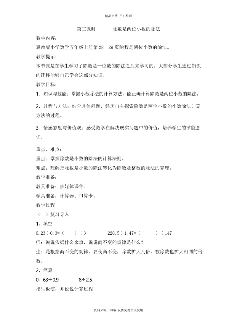 冀教版小学数学五年级上册第三课时 除数是两位小数的除法教案.docx_第1页