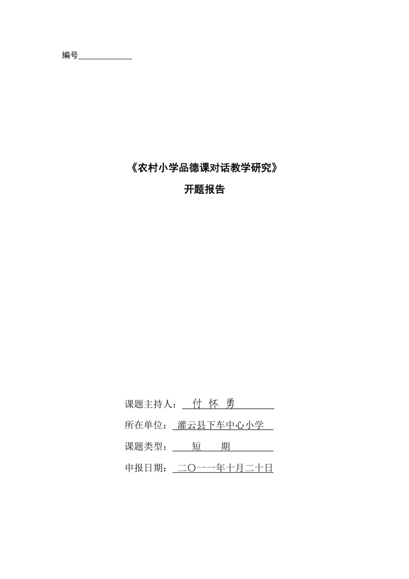 农村小学品德课对话教学研究开题报告.doc_第1页