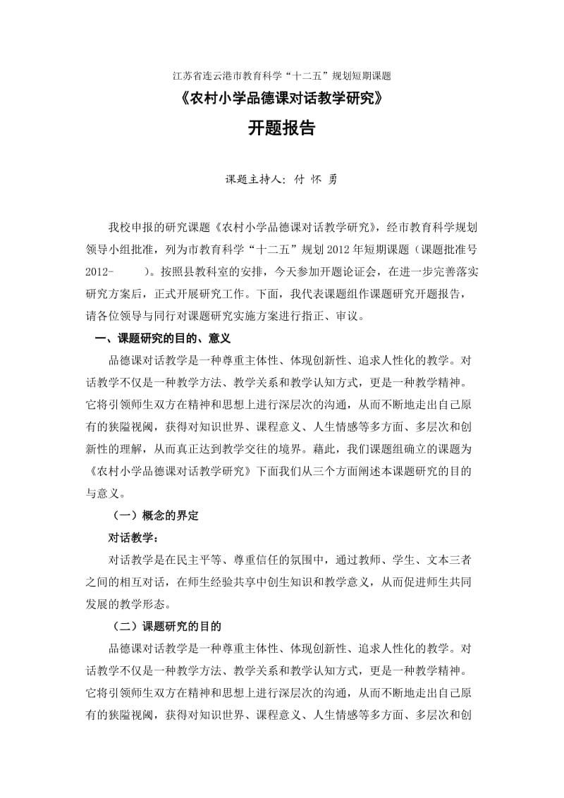 农村小学品德课对话教学研究开题报告.doc_第2页