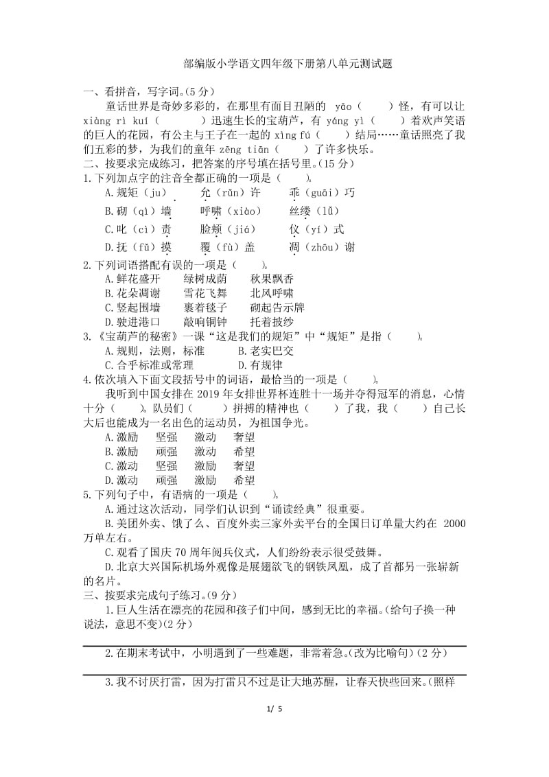 人教部编版小学语文四年级下册第八单元测试题(含答案).docx_第1页