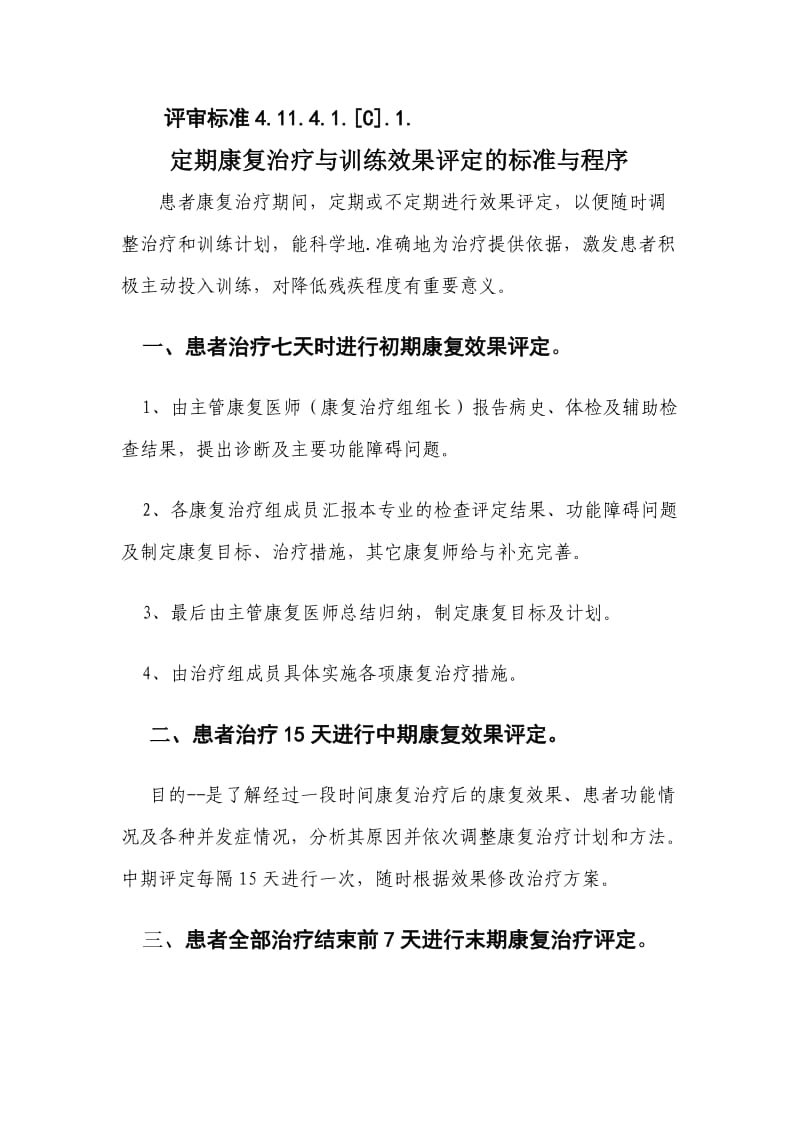 医院定期评定的标准与程序评审标准.doc_第1页