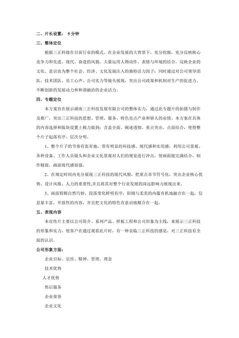 湖南三正科技企业宣传片策划案.doc_第2页