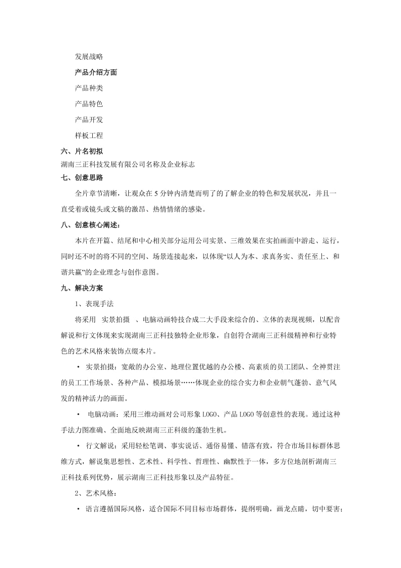 湖南三正科技企业宣传片策划案.doc_第3页