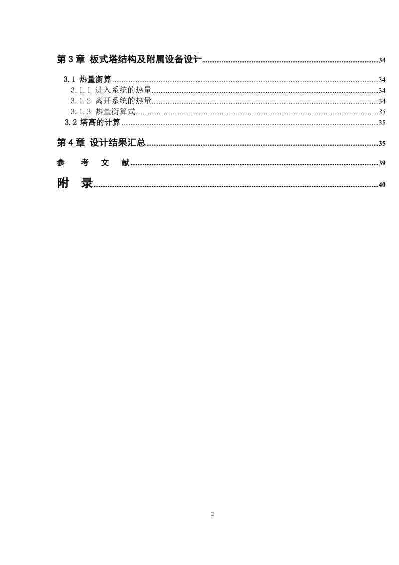 乙醇精馏塔的设计.doc_第2页