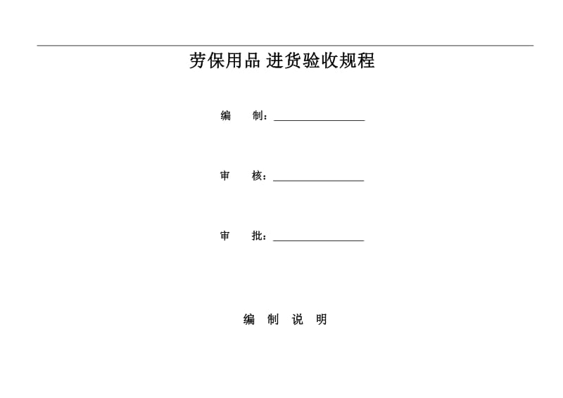 劳保用品安全帽及护发帽验收规程.doc_第1页