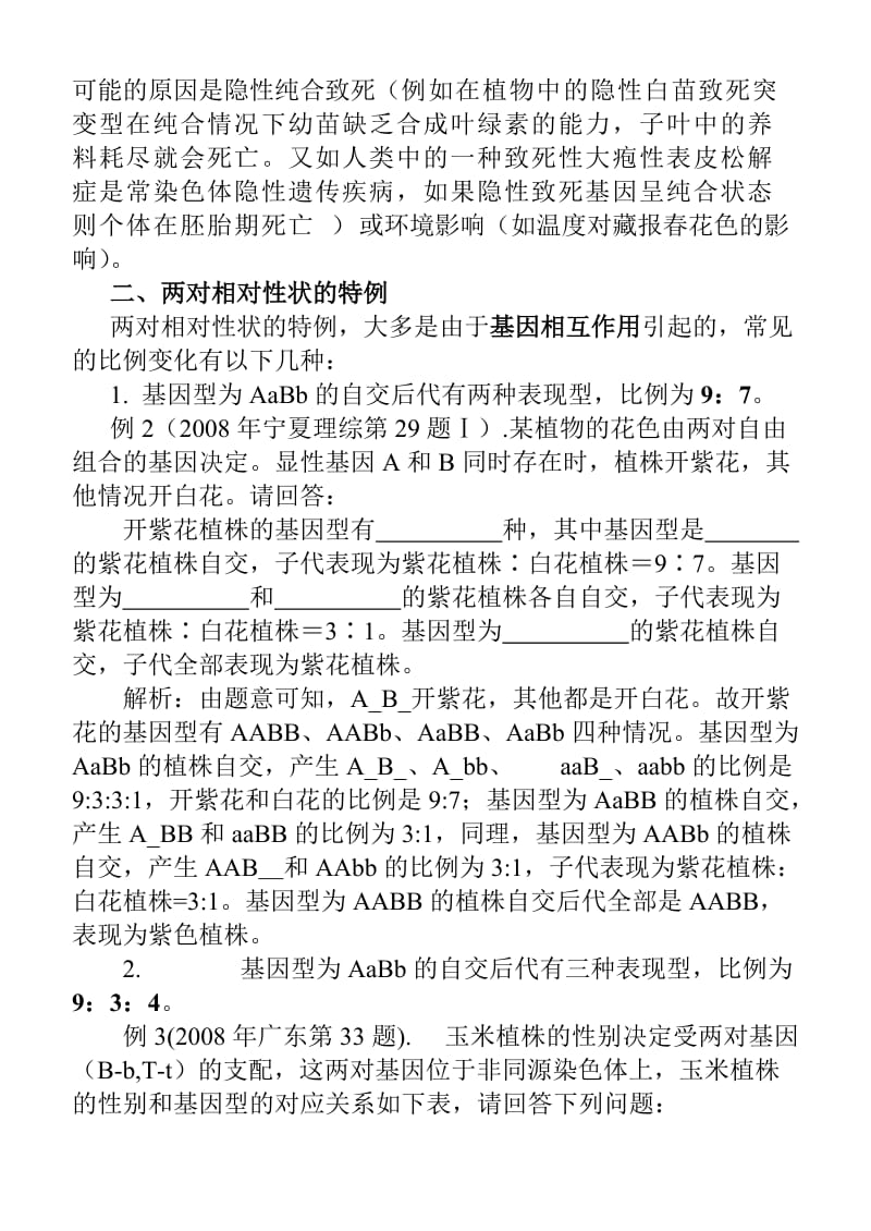 孟德尔遗传定律相对性状分离比例外原因可能性分析.doc_第2页