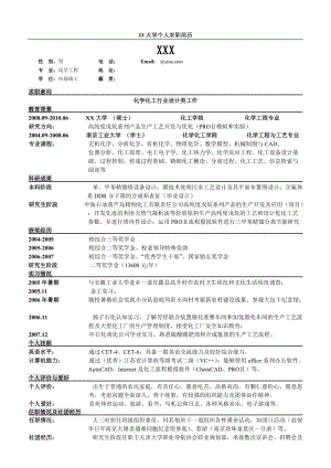 化学工程专业硕士求职简历.doc