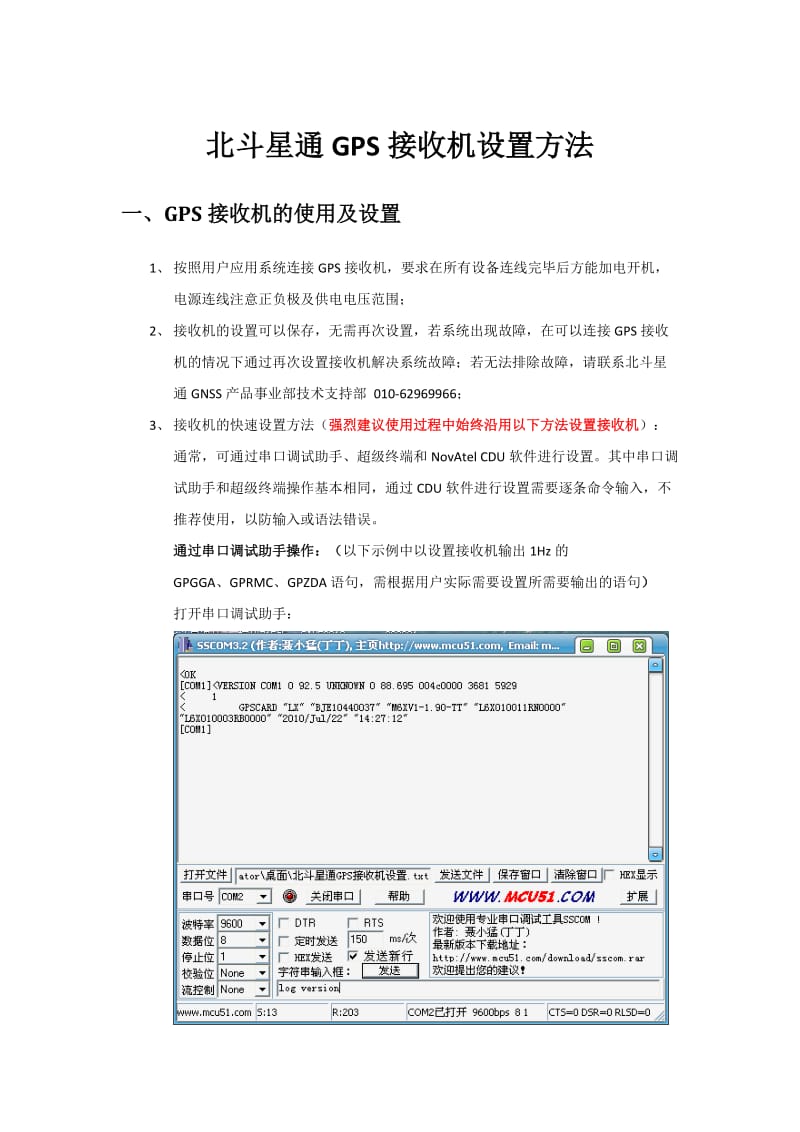 北斗星通GPS接收机设置方法及注意事项.docx_第1页