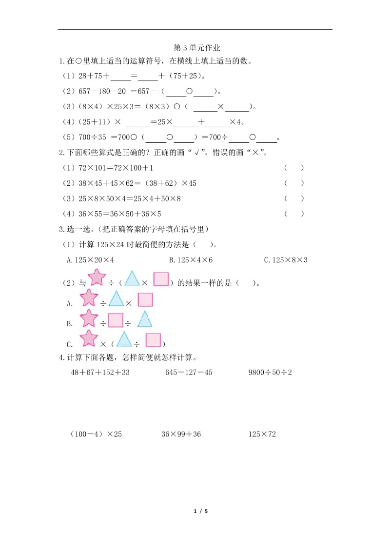 人教版四年级数学下册3运算定律 单元检测试题(有答案).docx_第1页