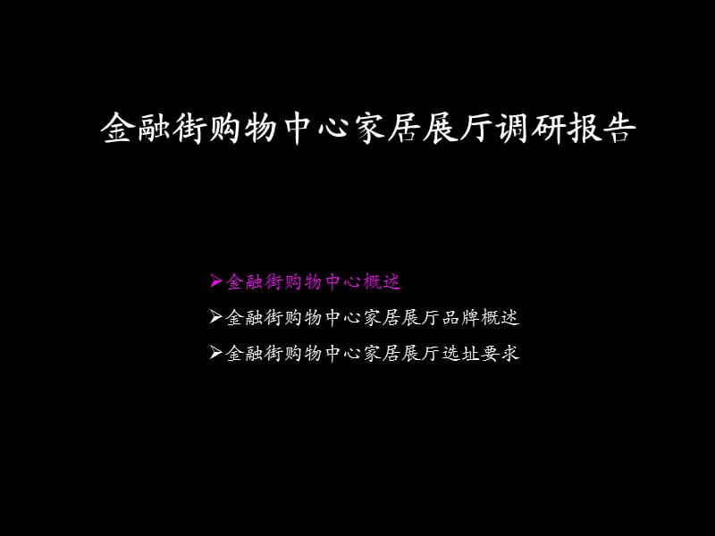 北京金融街购物中心家居市场调研报告.ppt_第1页