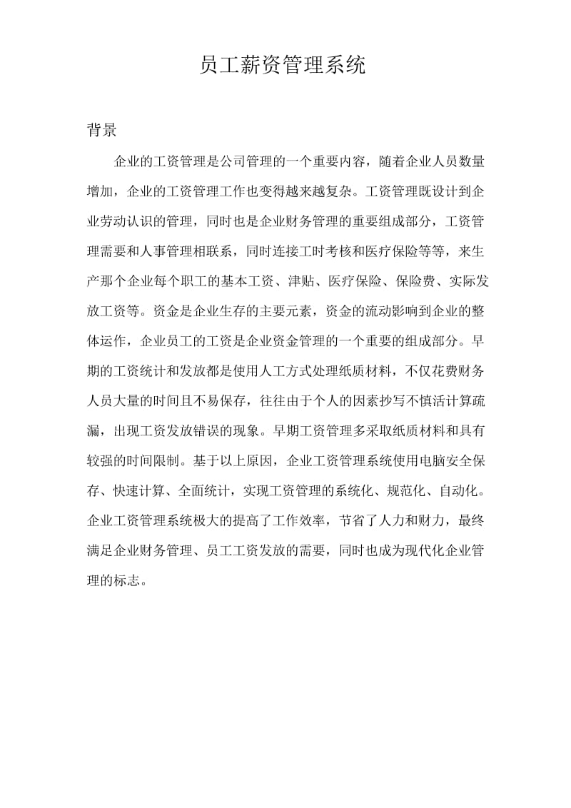 员工薪资管理系统.docx_第1页