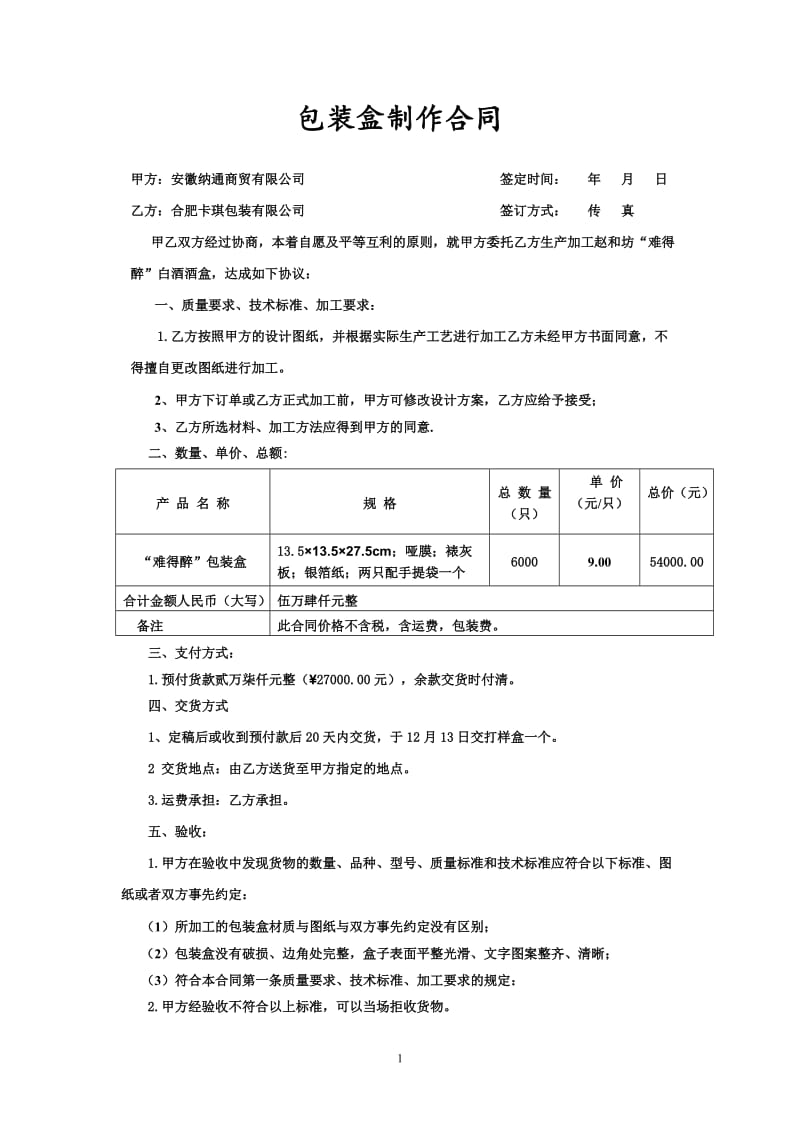 包装盒制作合同.doc_第1页