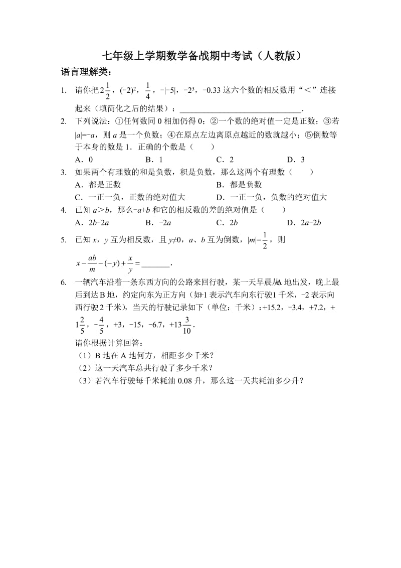 七年级上学期数学备战期中考试人教版.doc_第1页