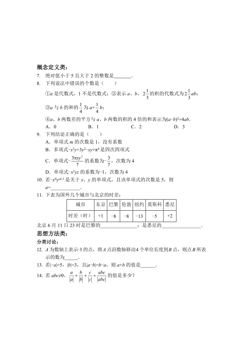 七年级上学期数学备战期中考试人教版.doc_第2页