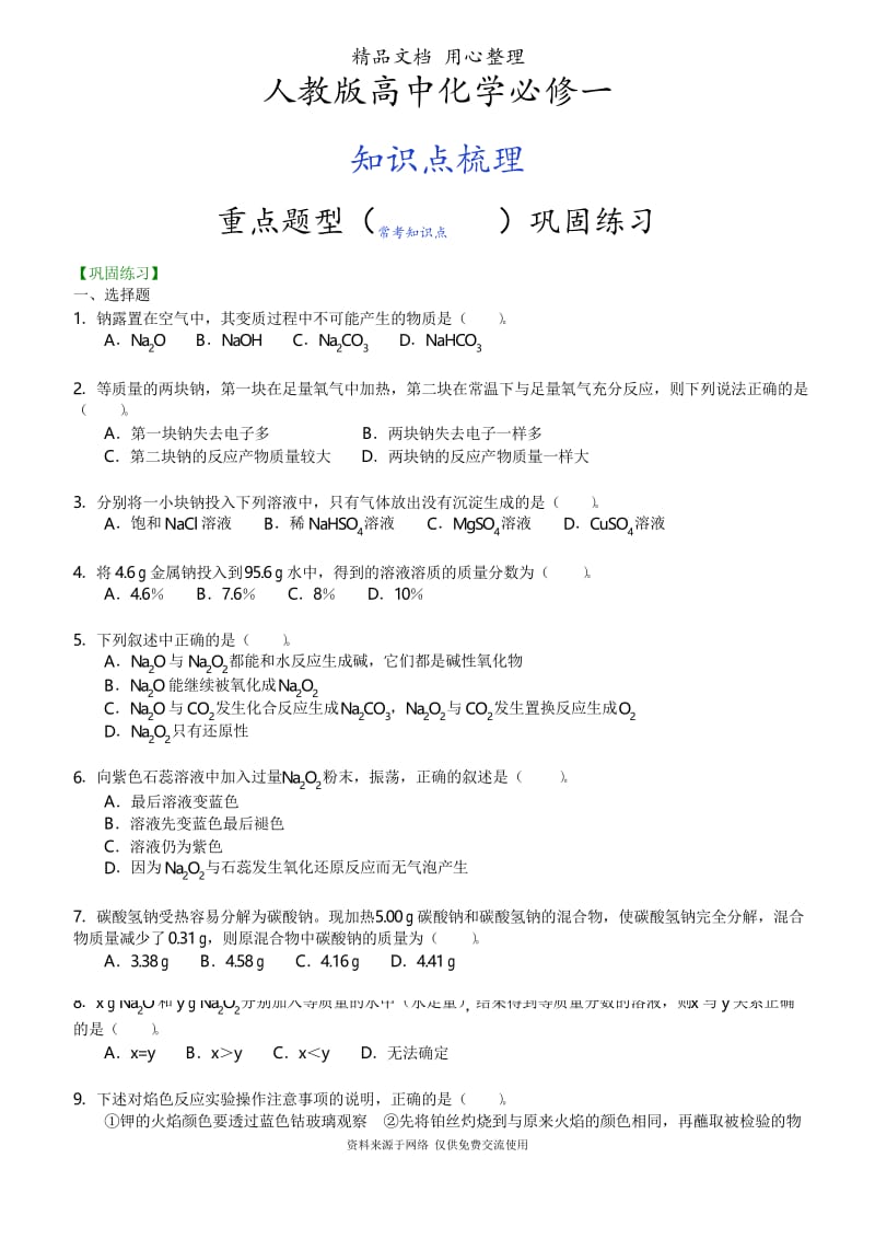 人教版高中化学必修1[重点题型巩固练习]_钠及其化合物_提高.docx_第1页