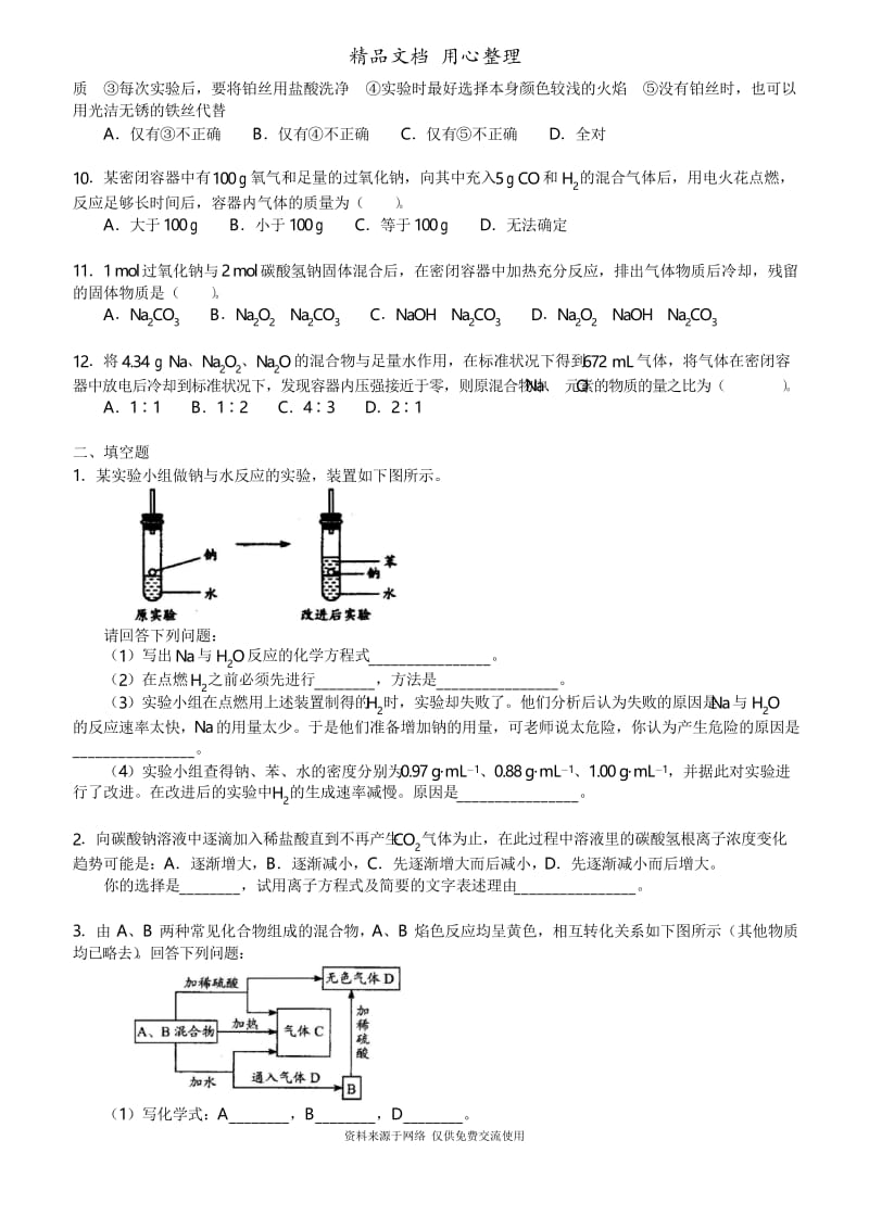 人教版高中化学必修1[重点题型巩固练习]_钠及其化合物_提高.docx_第2页